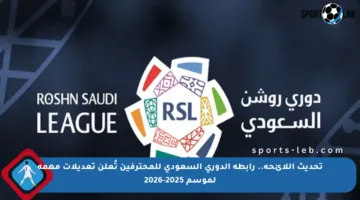 تحديث اللائحة.. رابطة الدوري السعودي للمحترفين تُعلن تعديلات مهمة لموسم 2025-2026
